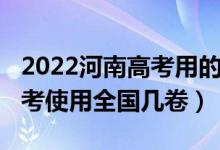 2022河南高考用的全國幾卷（2022年河南高考使用全國幾卷）