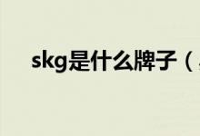 skg是什么牌子（黑馬SKG為啥這么火）