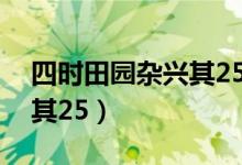 四時(shí)田園雜興其25宋范成大（四時(shí)田園雜興其25）