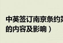 中英簽訂南京條約第一條內(nèi)容（中英南京條約的內(nèi)容及影響）