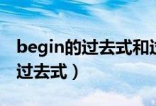 begin的過去式和過去分詞是什么（begin的過去式）