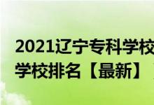 2021遼寧?？茖W(xué)校排名前十（2022遼寧?？茖W(xué)校排名【最新】）