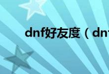 dnf好友度（dnf好感度滿替換大媽）