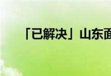 「已解決」山東面積占全國(guó)面積的多少