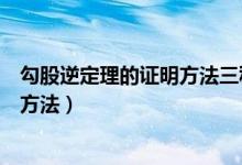 勾股逆定理的證明方法三種（勾股定理逆定理的內(nèi)容及證明方法）