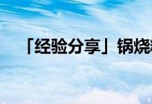 「經(jīng)驗(yàn)分享」鍋燒糊了上面黑的怎么去掉