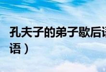 孔夫子的弟子歇后語諧音（孔夫子的弟子歇后語）