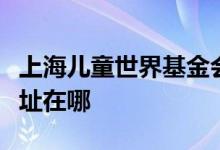 上海兒童世界基金會長寧幼兒園（分部）的地址在哪