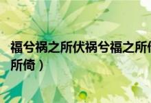 福兮禍之所伏禍兮福之所倚的英文（福兮禍之所伏 禍兮福之所倚）