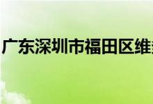 廣東深圳市福田區(qū)維多利亞幼兒園的地址在哪