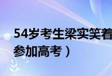 54歲考生梁實(shí)笑著走出考場(chǎng)（這是他第25次參加高考）