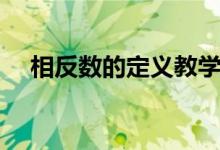 相反數(shù)的定義教學(xué)視頻（相反數(shù)的定義）