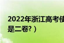 2022年浙江高考使用全國(guó)幾卷（全國(guó)一卷還是二卷?）