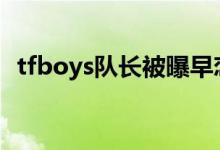 tfboys隊(duì)長(zhǎng)被曝早戀（王俊凱女朋友是誰(shuí)）