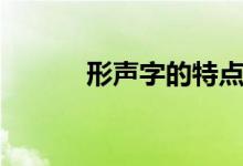 形聲字的特點(diǎn)（形聲字的特點(diǎn)）