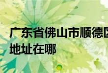 廣東省佛山市順德區(qū)第一中學(xué)（順德一中）的地址在哪