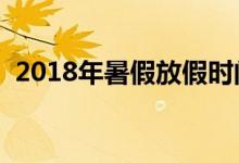 2018年暑假放假時間表（什么時候放暑假）