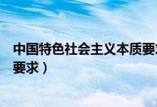 中國(guó)特色社會(huì)主義本質(zhì)要求是什么（中國(guó)特色社會(huì)主義本質(zhì)要求）