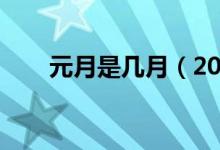 元月是幾月（2021年元月是幾月份）