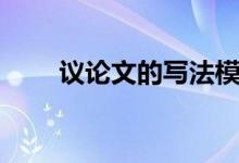 議論文的寫法模板（議論文的寫法）