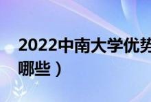 2022中南大學優(yōu)勢專業(yè)（最好的王牌專業(yè)有哪些）