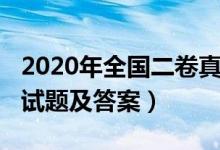 2020年全國(guó)二卷真題（2020年全國(guó)二卷各科試題及答案）