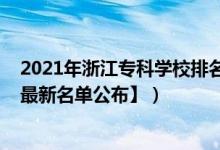 2021年浙江?？茖W(xué)校排名（2022年浙江專科學(xué)校有哪些【最新名單公布】）