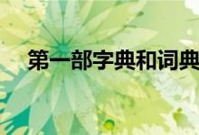 第一部字典和詞典是什么（第一部字典）