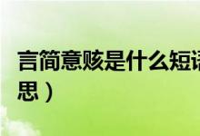 言簡意賅是什么短語結(jié)構(gòu)（言簡意賅是什么意思）