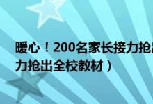 暖心！200名家長接力搶出全校教材（暖心！200名家長接力搶出全校教材）