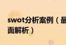 swot分析案例（最常用管理工具SWOT的全面解析）