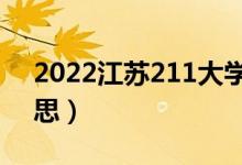 2022江蘇211大學(xué)有哪些（211大學(xué)什么意思）