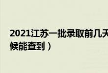 2021江蘇一批錄取前幾天可查（2021江蘇二本錄取什么時候能查到）