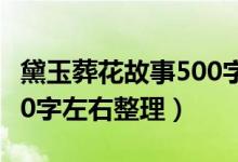 黛玉葬花故事500字（黛玉葬花的故事簡(jiǎn)介200字左右整理）