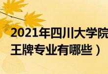 2021年四川大學(xué)院校排名（2022年四川大學(xué)王牌專業(yè)有哪些）