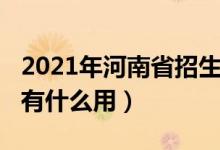 2021年河南省招生之友（2022河南招生之友有什么用）