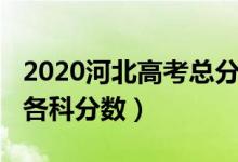 2020河北高考總分（2022年河北高考總分及各科分數(shù)）