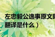 左忠毅公逸事原文朗讀（左忠毅公逸事原文及翻譯是什么）