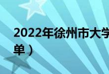 2022年徐州市大學(xué)有哪些（最新徐州學(xué)校名單）