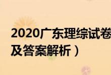 2020廣東理綜試卷（2020廣東高考理綜試題及答案解析）