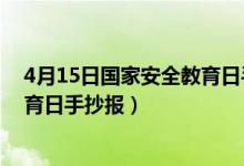 4月15日國家安全教育日手抄報(bào)簡單（4月15日國家安全教育日手抄報(bào)）