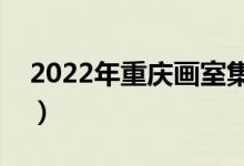 2022年重慶畫室集訓哪個好（十大畫室排名）