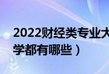 2022財(cái)經(jīng)類專業(yè)大學(xué)排名（最好的財(cái)經(jīng)類大學(xué)都有哪些）