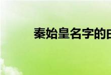 秦始皇名字的由來（秦始皇名字）