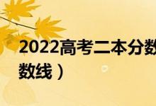 2022高考二本分數線是多少分（預計二本分數線）