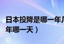 日本投降是哪一年幾月幾日（日本投降是哪一年哪一天）