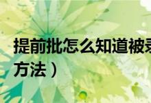 提前批怎么知道被錄取（提前批錄取結果查詢方法）