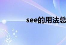 see的用法總結(jié)（see的用法）