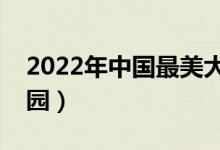 2022年中國最美大學(xué)排名（全國十大最美校園）