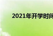 2021年開學時間表（什么時候開學）